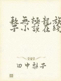敖无极龙族四皇子小说在线阅读