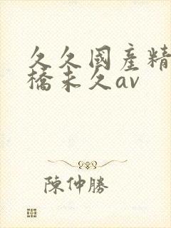 久久国产精品大桥未久av 久久国产精品大桥未久av