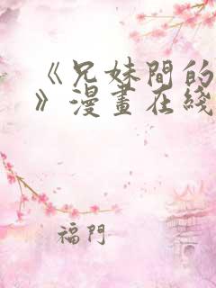 《兄妹间的秘密》漫画在线观看全集