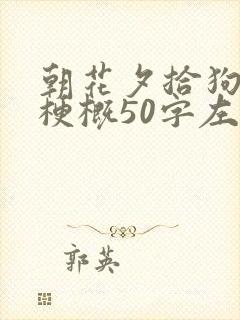朝花夕拾狗猫鼠梗概50字左右