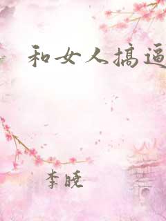 和女人搞逼