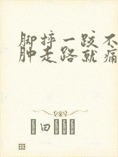 脚摔一跤不红不肿走路就痛 脚摔一跤不红不肿走路就痛