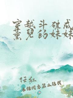 穿越斗破成为萧薰儿的妹妹 穿越斗破成为萧薰儿的妹妹