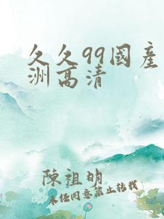 久久99国产亚洲高清