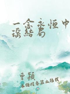 一念永恒中陈曼瑶结局