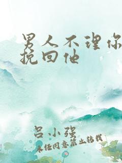 男人不理你怎么挽回他