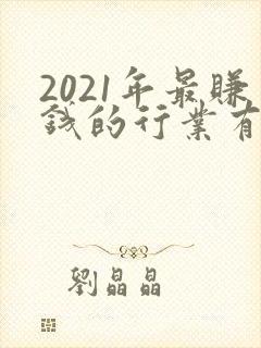 2021年最赚钱的行业有哪些