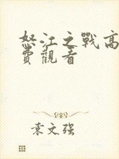 怒江之战高清免费观看