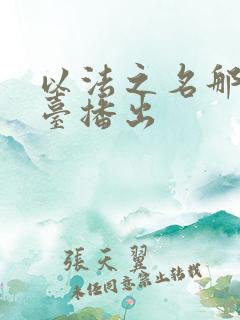以法之名那几个台播出 以法之名那几个台播出