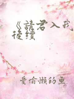 《请君入我怀》后续