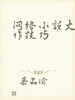 网络小说大纲写作技巧 网络小说大纲写作技巧