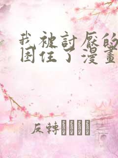 我被讨厌的男人困住了漫画免费观看