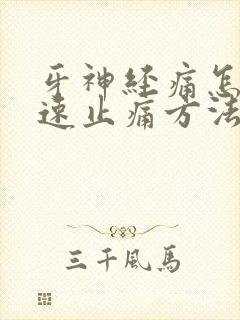 牙神经痛怎么快速止痛方法 牙神经痛怎么快速止痛方法