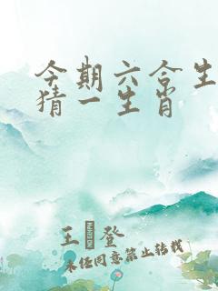 今期六合生肖开猜一生肖