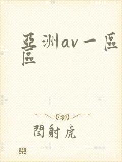 亚洲av一区二区