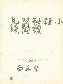 凡间秘录小说在线阅读