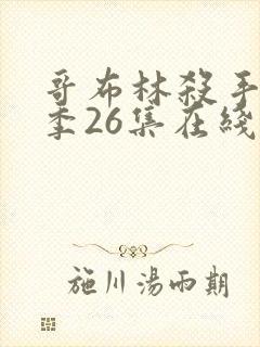 哥布林杀手第二季26集在线观看