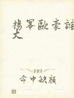 杨幂欧豪谁名气大 杨幂欧豪谁名气大