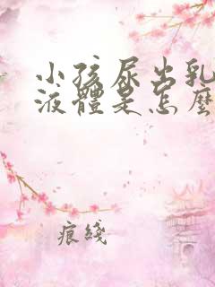 小孩尿出乳白色液体是怎么回事
