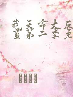 我天命大反派漫画第二季免费观看