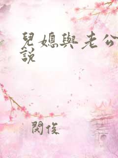 儿媳与老公公小说