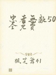 忠者无敌50集全免费 忠者无敌50集全免费