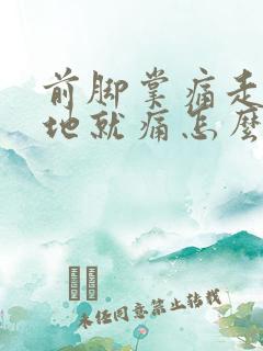 前脚掌痛走路踩地就痛怎么回事