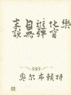 末日进化乐园小说无弹窗