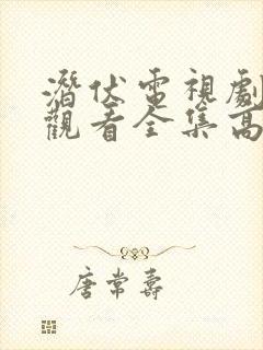 潜伏电视剧免费观看全集高清第十六集