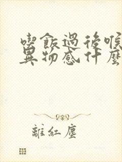 吃饭过后喉咙有异物感什么原因