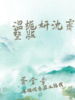 温栀妍沈霁寒完整版