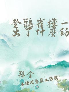 登鹳雀楼一诗道出了什么的人生哲理