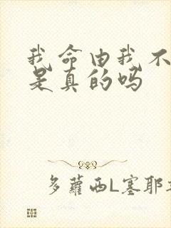 我命由我不由天是真的吗
