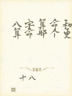八字算命和称骨算命哪个更准