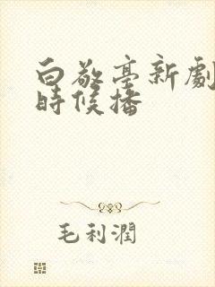 白敬亭新剧什么时候播 白敬亭新剧什么时候播