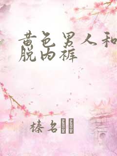 黄色男人和女人脱内裤