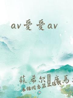 av爱爱av
