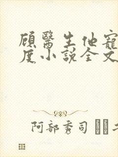 顾医生他宠妻无度小说全文