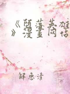《堕落英雄龙宙》漫画网站在线看