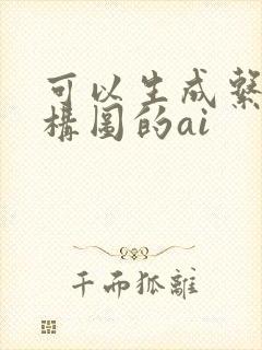 可以生成系统架构图的ai