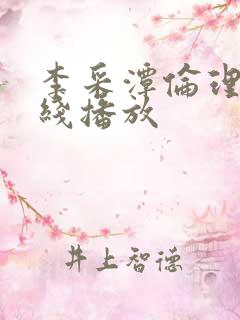李采潭伦理片在线播放 李采潭伦理片在线播放