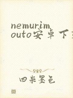 nemurimouto安卓下载