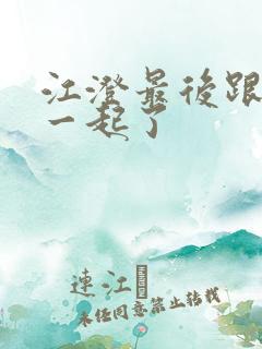 江澄最后跟谁在一起了 江澄最后跟谁在一起了