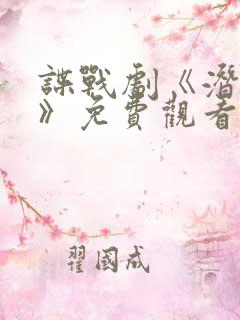 谍战剧《潜伏者》免费观看