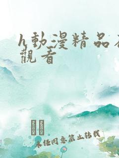 h动漫精品在线观看