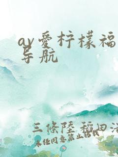 av爱柠檬福利导航