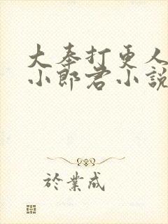 大奉打更人卖报小郎君小说精校