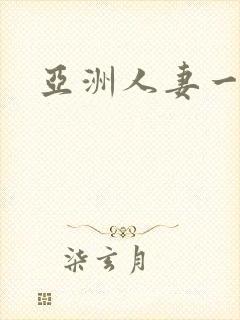 亚洲人妻一区h 亚洲人妻一区h