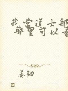 我当道士那些年 哪里可以看