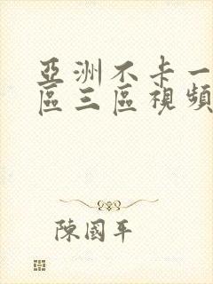 亚洲不卡一区二区三区视频在线观看